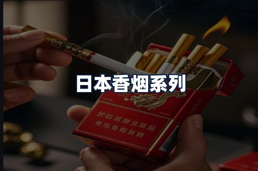 日本香烟
